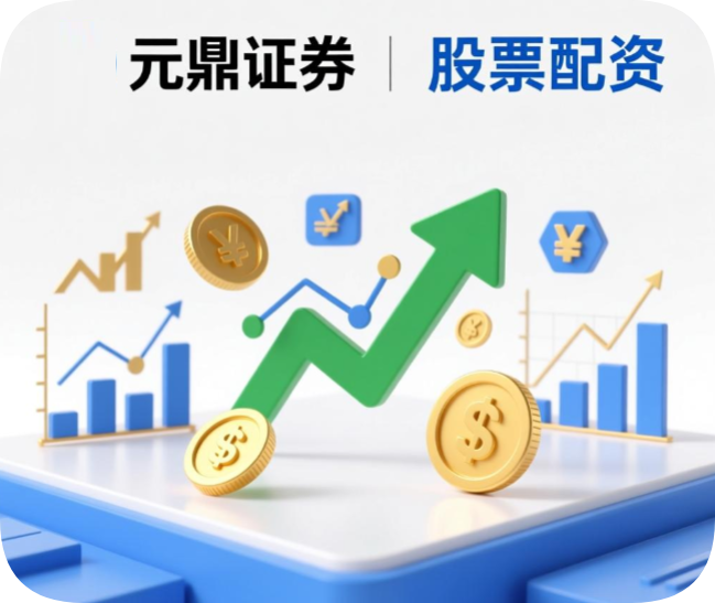 元鼎证券线上炒股配资开户平台可靠吗？正规申请步骤全解析